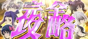 完全攻略