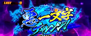 悪一文字チャレンジ!