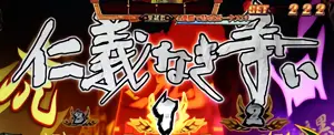 仁義なき争い