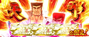 特攻ボーナス確定