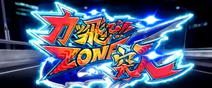 カッ飛び!!ZONE