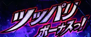 ツッパリボーナスっ!