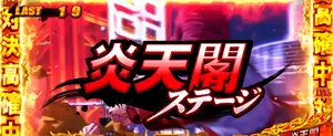 炎天閣