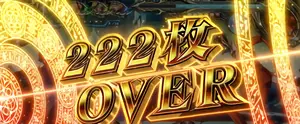 222枚OVER