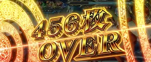 456枚OVER