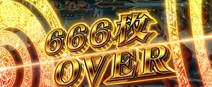 666枚OVER