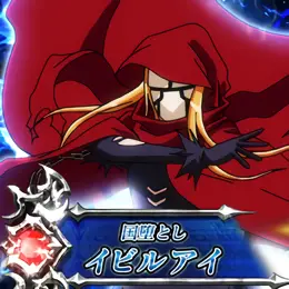 イビルアイ
