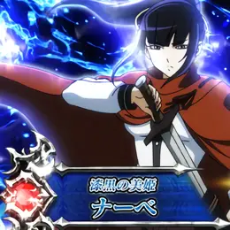 ナーベ