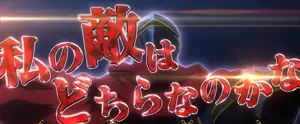 モモン乱入
