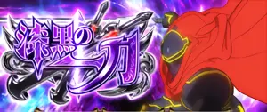 漆黒の一刀突入画面