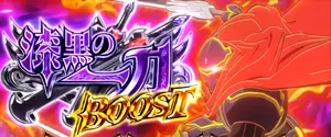 漆黒の一刀BOOST突入画面