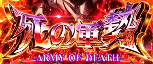 死の軍勢