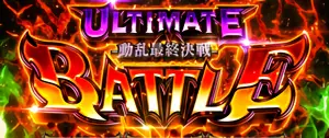 ULTIMATE BATTLE突入画面