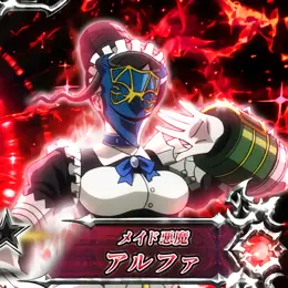 アルファ