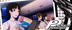 新島真