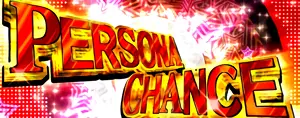 PERSONA CHANCE突入画面