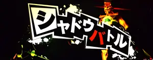 シャドウバトル