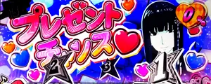 プレゼントチャンス