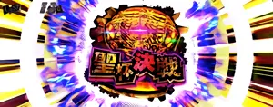 聖杯決戦