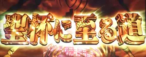 聖杯に至る道突入画面
