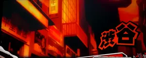 渋谷