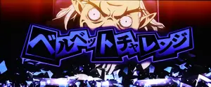 ベルベットチャレンジ突入画面