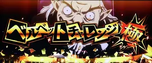 ベルベットチャレンジ極
