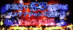 仮面が揃えばPC_チャンスは3回