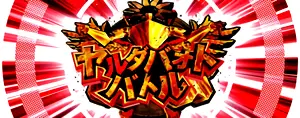 ヤルダバオトバトル