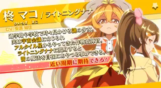 柊 マコ/ライトニングナナ