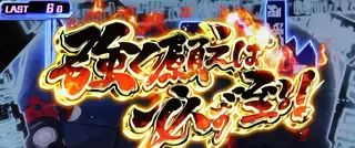 強く願えば必ず至る！突入画面
