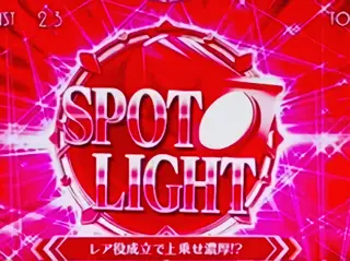 スポットライト