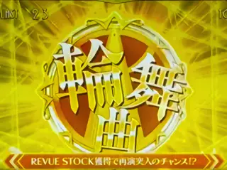 輪舞曲