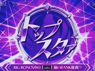 トップスタァ