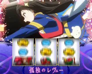 「神楽ひかり」の孤独のレヴュー発展時の参考画像