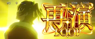再演LOOP突入画面