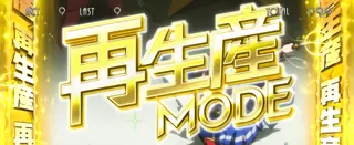 再生産MODE突入画面