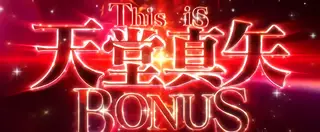 This is 天堂真矢BONUS突入画面