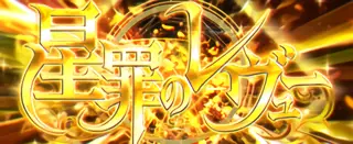 星罪のレヴュー突入画面