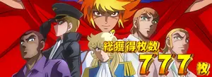 敵集合+ゼウス