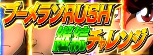 ブーメランRUSH継続チャレンジ突入画面