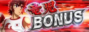 竜児BONUS突入画面