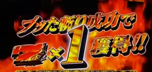 ブッた斬り成功でボーナス1個獲得