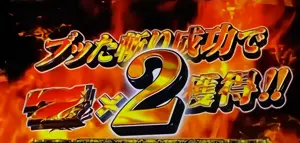 ブッた斬り成功でボーナス2個獲得