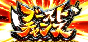 ブーストチャンス