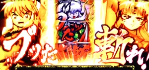 ブッた斬れ!