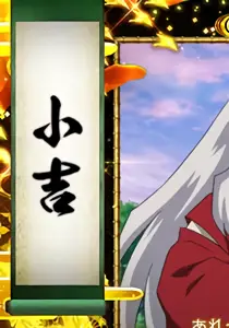 小吉