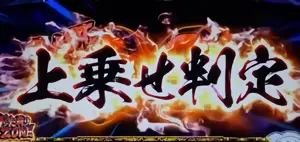 上乗せ判定