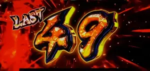 →上乗せG数告知