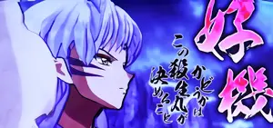 殺生丸が決めること